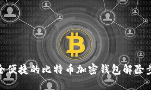 安全便捷的比特币加密钱包解除步骤