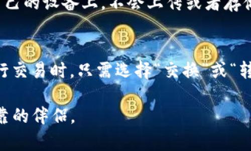 全面解析imToken钱包的独特功能与特点
imToken钱包, 数字资产, 区块链, 加密货币/guanjianci

引言：为何选择imToken钱包？
在如今这个数字资产飞速发展的时代，拥有一个安全、方便、高效的钱包显得尤为重要。imToken钱包便是在这一背景下应运而生的，它不仅为用户提供了存储数字资产的功能，还兼具多种智能化的操作方式。接下来，我们将深入探讨imToken钱包的功能特点，帮助你更好地理解这种数字资产管理工具的重要性。

1. 安全性：数字资产的坚固屏障
安全性是每个数字钱包用户最关心的部分。imToken钱包提供了多重安全保障，首先是它的私钥管理机制。用户的私钥通过本地加密存储在设备中，永远不会上传到云端或者服务器，确保你的资产不受黑客攻击。其次，imToken还支持助记词恢复账户功能，即使你的设备丢失，只要记住助记词，就能轻松找回你的资产。

2. 多链支持：跨越无界限的资产管理
imToken钱包的另一个显著特点是支持多种区块链资产的存储和管理。它不仅支持以太坊（ETH）和其众多ERC20代币，还持续扩展到比特币（BTC）、EOS、TRON等主流公链。这样的多链支持意味着用户可以在一个平台上轻松管理各类数字资产，减少了因为使用多钱包而带来的繁琐和混乱。

3. 便捷的交易功能：轻松参与数字经济
imToken钱包内置了去中心化交易所（DEX）功能，用户可以直接在钱包内进行资产兑换，而无需将资金转移到其他交易所。这种整合省去了一步步繁琐的过程，用户只需在界面上简单操作，即可实现交易。此外，imToken还支持一键快速转账，极大提高了交易效率。

4. 用户友好的界面设计：简约而不简单
对于初次接触数字资产的用户来说，复杂的界面设计往往让人感到无从下手。imToken钱包则恰恰相反，它采用了简洁的用户界面，功能布局清晰合理。即便是对区块链知识了解不深的用户，也能轻松上手，快速找到自己想要的功能，避免了因为不熟悉而造成的操作失误。

5. 社区生态：共建数字资产未来
imToken钱包不仅仅是一个存储和交易的工具，它还在不断构建新的社区生态。通过与不同项目的合作，imToken钱包为用户提供了更多的服务和功能，比如借贷、流动性挖掘等，进一步提升了用户的投资机会。不仅如此，imToken也积极组织社区活动，鼓励用户分享使用经验和投资见解，形成良好的互动氛围。

6. 实时资讯与学习资源：提升用户素养
在数字资产市场波动频繁的情况下，及时获取市场资讯至关重要。imToken钱包为用户提供实时的市场数据和资讯，用户可以通过钱包直接获取最新的行情动态。此外，钱包内还有丰富的区块链知识学习资源，帮助用户不断提升自己的知识水平，做出更加明智的投资决策。

7. 客服支持与用户反馈机制：倾听用户声音
imToken钱包十分重视用户体验，因此建立了完善的客服支持体系。用户在使用过程中如果遇到任何问题，都可以通过客服渠道迅速获得帮助。同时，imToken还定期征集用户反馈，了解用户的需求和建议，持续产品功能，提高用户满意度。

总结：imToken钱包，数字资产管理的优选
综合来看，imToken钱包凭借其高安全性、多链支持、便捷的交易功能、用户友好界面及丰富的社区生态，已经成为数字资产管理领域的不二选择。无论你是刚入门的菜鸟，还是有一定经验的老手，imToken都能为你的数字资产之旅提供强有力的支持。

常见问题
1. imToken钱包如何保障我的资产安全？
imToken钱包采用了多重安全措施以保障用户资产的安全，包括本地私钥管理、助记词恢复机制，以及对钱包账户进行的加密保护。用户的私钥保存在用户自己的设备上，不会上传或者存储在服务器中，极大地降低了被黑客攻击的风险。此外，用户还可以设置密码或生物识别（如指纹）的方式来进一步保护钱包安全。

2. 如何快速上手使用imToken钱包进行交易？
对于新用户，建议首先下载并安装imToken钱包，然后创立一个新钱包并备份好助记词。在完成初步设置后，用户可以通过钱包界面发现多种功能选项。在进行交易时，只需选择“交换”或“转账”，填写相关信息（如资产种类、数量等）后，确认即可。为了更顺利地上手，用户可以查看imToken提供的教程或社群中其他资深用户的分享，借此积累经验。

通过对imToken钱包的全面了解，希望对你们在数字资产的管理之路上有所帮助。无论你选择在这片虚拟经济海洋中如何航行，imToken钱包都将是你最可靠的伴侣。