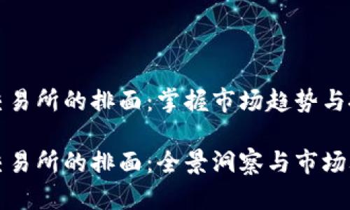 虚拟币交易所的排面:掌握市场趋势与投资机遇
虚拟币交易所的排面:全景洞察与市场攻略