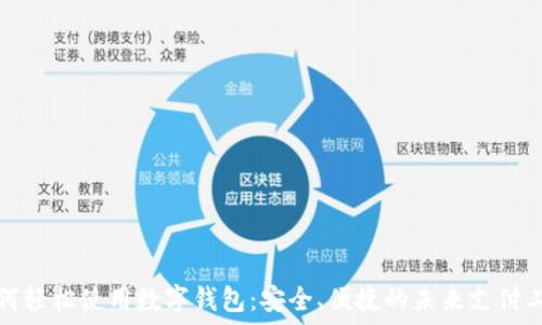  
如何轻松使用数字钱包：安全、便捷的未来支付工具