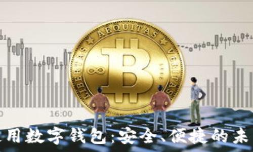  
如何轻松使用数字钱包：安全、便捷的未来支付工具