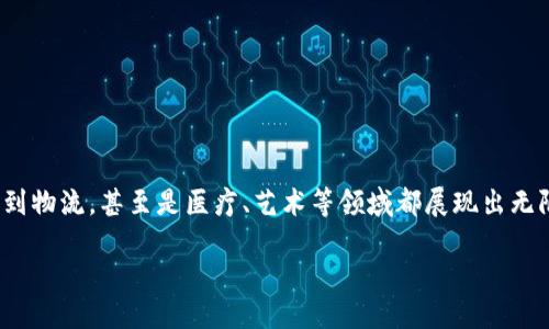 区块链未来最新消息是什么

在过去的几年里，区块链技术迅速崛起，成为各行各业不可忽视的力量。它的应用范围从金融到物流，甚至是医疗、艺术等领域都展现出无限的潜力。那么，区块链的未来究竟会如何发展？我们接下来将会探讨一些最新的动态与趋势。

区块链未来的亮眼趋势与动向