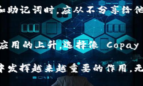 思考一个的

  全面解析：Copay 钱包在 iOS 上的完美使用体验 / 

 guanjianci Copay 钱包, iOS 钱包, 数字货币, 加密货币 /guanjianci 

引言：探索数字货币的未来与 Copay 的角色
随着数字货币的浪潮席卷全球，越来越多的人开始关注和使用各种加密货币钱包。在这场创新与变革的浪潮中，Copay 钱包凭其简单易用和安全性而受到众多用户的青睐。而在这其中，iOS 设备的用户同样可以享受到 Copay 带来的便利与美妙体验。本文将深入探讨 Copay 钱包在 iOS 上的使用方法、特点，以及用户体验，为您揭开数字货币的神秘面纱。

Copay 钱包的基本介绍
首先，让我们来简单了解一下 Copay 钱包。Copay 是一款开源的、支持多种加密货币的钱包，尤其以比特币闻名。它由 BitPay 开发，旨在为用户提供一个方便、安全、可靠的数字资产管理工具。Copay 钱包支持多重签名支付和分账功能，使得团队与家庭成员间的交易变得更加高效和简单。

Copay 在 iOS 平台上的独特功能
使用 iOS 的用户一定会好奇，Copay 在这个平台上究竟具备哪些独特的优势。以下是一些显著的特点：
ul
    li安全性高：Copay 钱包通过加密技术确保用户的私钥安全，同时支持多重签名，增加了资产的安全保障。/li
    li用户友好的界面：Copay 钱包设计简洁，操作逻辑清晰，即使你是初次接触数字货币的用户都能迅速上手。/li
    li多币种支持：除了比特币，Copay 还支持其他多种加密货币，方便用户在一个钱包中管理多种数字资产。/li
    li同步功能：Copay 提供跨设备同步，让用户在不同设备上无缝访问和管理自己的钱包。/li
/ul

如何在 iOS 上下载与设置 Copay 钱包
在 iOS 设备上使用 Copay 钱包其实非常简单。让我们来看一下如何下载和设置这款钱包：
ol
    li下载应用：打开你的 App Store，搜索“Copay”，找到并下载这款应用。/li
    li创建钱包：首次打开应用时，你将被引导创建一个新钱包。按照步骤例如设置钱包名称和选择加密选项，完成初始设置。/li
    li备份你的钱包：为了防止意外丢失资产，务必牢记并妥善保管生成的恢复密钥或助记词。/li
/ol
完成以上步骤后，你就可以开始在 Copay 钱包中进行加密货币的存储、接收与发送操作了。

使用 Copay 钱包进行交易的流程
一旦你掌握了如何设置 Copay 钱包，接下来就是如何进行交易了。在这里，我们将分步骤为你详细说明：
ol
    li接收加密货币：要接收加密货币，你只需分享你的比特币地址或扫描二维码即可。其他用户输入这些信息后，就能将资产转入你的钱包。/li
    li发送加密货币：进行发送时，选择“发送”选项，输入对方的地址和你要发送的金额，再确认交易信息，点击发送即可。/li
    li查看交易记录：在钱包界面，你可以随时查看你的交易历史，包括发送和接收的记录，方便了解自己资产的流动情况。/li
/ol

用 Copay 钱包的日常体验
使用 Copay 钱包，日常处理加密货币的交易和管理是相对顺畅的。但是，用户在使用中可能会遇到一些问题和挑战。让我们讨论几个可能的情况：
ul
    li安全性问题：虽然 Copay 提供多重签名功能，但用户依然需要提高警惕，避免设置过于简单的密码，确保个人设备安全。/li
    li技术支持：在遇到问题时，用户可以访问 Copay 的官方网站或社交媒体，寻求官方的支持和帮助。/li
/ul

常见问题解答
h4问题一：为什么我在使用 Copay 钱包时会遇到交易延迟？/h4
交易延迟往往与比特币的网络拥堵有关。当网络中交易数量激增时，确认交易的时间可能会较长。这时，您可以考虑支付更高的交易费用，以提高交易的优先级。此外，建议在非高峰时段进行交易。

h4问题二：如何保证我在 Copay 使用中的隐私安全？/h4
要提高隐私保护，首先要确保使用强密码，并保持软件和设备的更新。此外，建议使用 Tor 或 VPN 服务，以随机化 IP 地址，进一步增强 anonymity. 在处理私钥和助记词时，应从不分享给他人，确保个人资产安全。

结论：让数字货币管理更轻松
总的来说，Copay 钱包在 iOS 平台上表现出色，无论是在用户体验、安全性，还是功能上，都为数字货币用户提供了充实的支持。同时，随着人们对加密货币的关注和应用的上升，选择像 Copay 这样的可靠钱包，显得更加重要。希望这篇文章能帮助您更好地了解如何使用 Copay 钱包，顺利进行数字货币的管理和交易，让您的钱包更具价值。

经过以上几个部分的详细分析，相信您对 Copay 钱包在 iOS 上的使用有了更为全面的理解。无论是数字货币的存储、交易，还是安全隐私的提升，都将在您的生活中发挥越来越重要的作用。无论是初学者还是资深用户，掌握这些技巧，都是您顺利驾驭数字货币世界的必备条件。