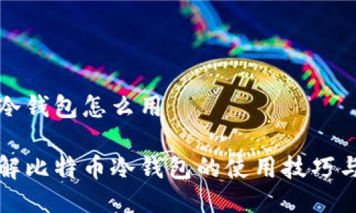 比特币冷钱包怎么用

深入了解比特币冷钱包的使用技巧与安全性