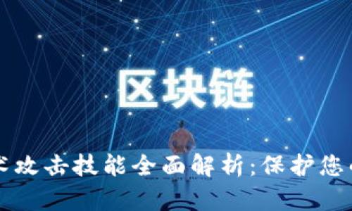 区块链巫术攻击技能全面解析:保护您的数字资产