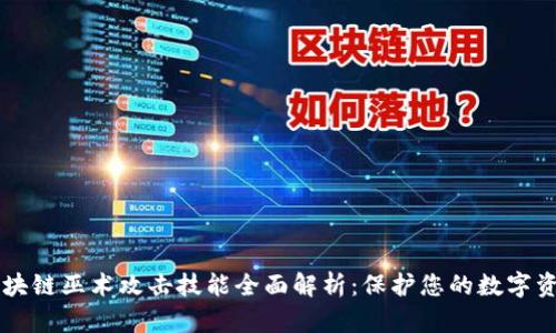 区块链巫术攻击技能全面解析:保护您的数字资产