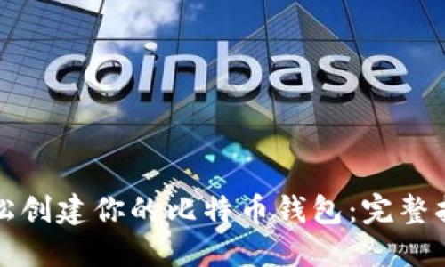 轻松创建你的比特币钱包：完整指南