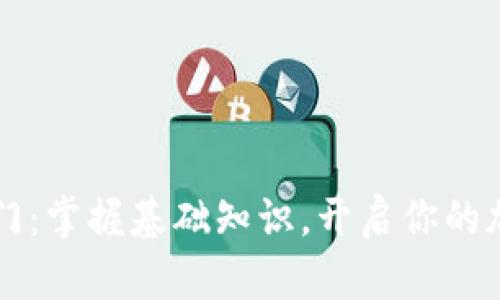 币圈新手入门:掌握基础知识,开启你的加密货币之旅