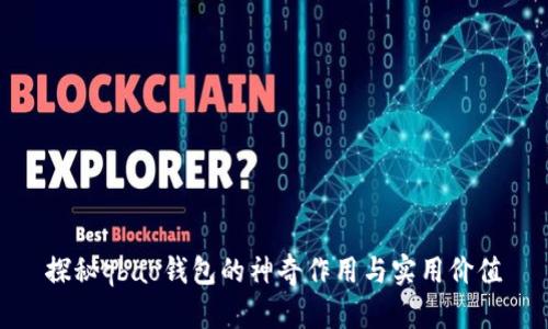 探秘qbao钱包的神奇作用与实用价值