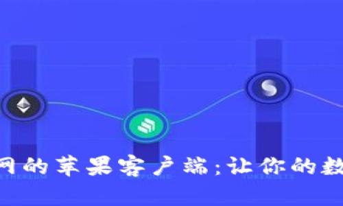 轻松下载Bitpie官网的苹果客户端:让你的数字资产管理更高效