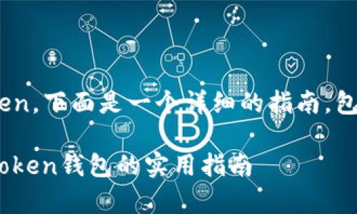 对于如何将EOS转入imToken，下面是一个详细的指南，包含必要的步骤与注意事项。

流畅安全地将EOS转入imToken钱包的实用指南