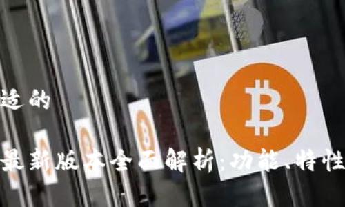 思考一个合适的

小狐狸钱包最新版本全面解析：功能、特性与用户体验
