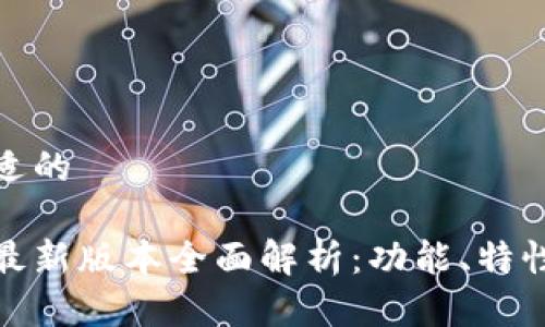 思考一个合适的

小狐狸钱包最新版本全面解析：功能、特性与用户体验