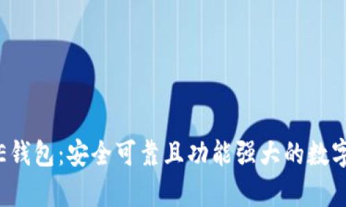 深度解析MCDE钱包:安全可靠且功能强大的数字资产管理工具
