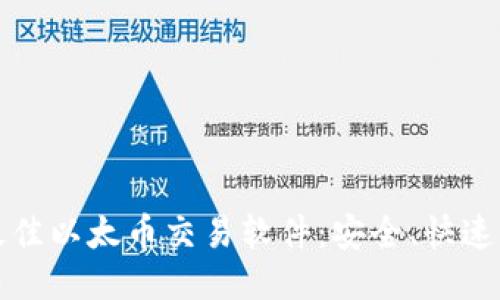 2023年最佳以太币交易软件：安全、快速、用户友好