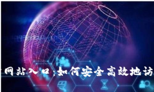 波币官方网站入口:如何安全高效地访问与使用