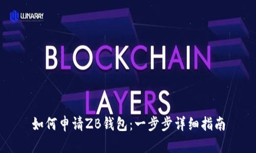 如何申请ZB钱包:一步步详细指南