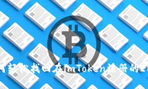 如何轻松找回在imToken注册的ENS?