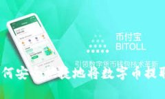 全面指南：如何安全快捷地将数字币提取到个人
