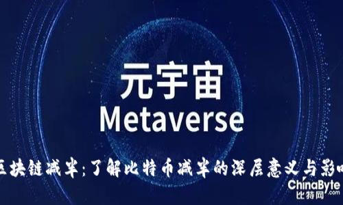 区块链减半:了解比特币减半的深层意义与影响