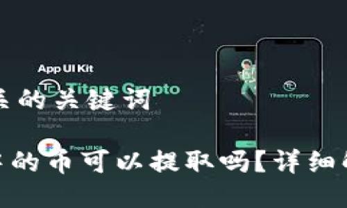 思考的以及相关的关键词
imToken钱包中的币可以提取吗?详细解读与操作方法