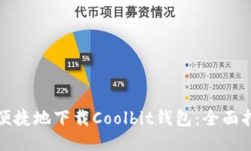 如何安全便捷地下载Coolbit钱包：全面指导与技巧
