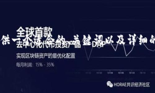 为了更好地适应用户的搜索意图和,下面将提供一个适合的、关键词以及详细的内容,同时确保整体内容丰富、贴近日常语言。
全面了解恒星币钱包地址的设置与使用技巧