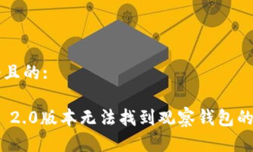思考一个且的:
imToken 2.0版本无法找到观察钱包的解决指南