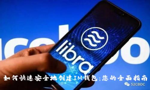 如何快速安全地创建IM钱包：您的全面指南