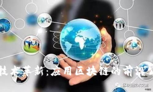区块链技术革新：应用区块链的前沿公司揭秘