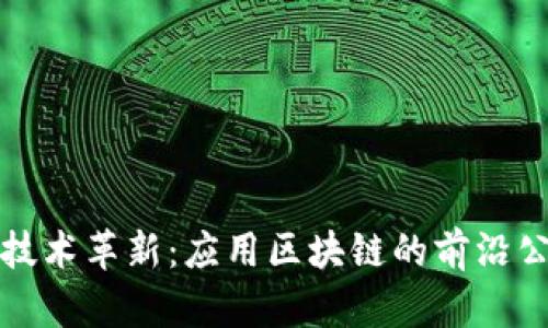 区块链技术革新：应用区块链的前沿公司揭秘