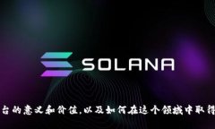 区块链新闻平台是一个专注于报道和分析区块链