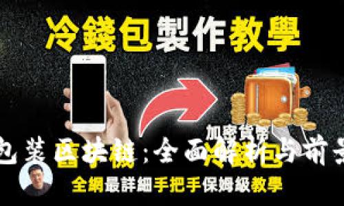 项目包装区块链:全面解析与前景展望
