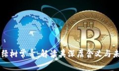 区块链绿树常青：解读其深层含义与未来潜力