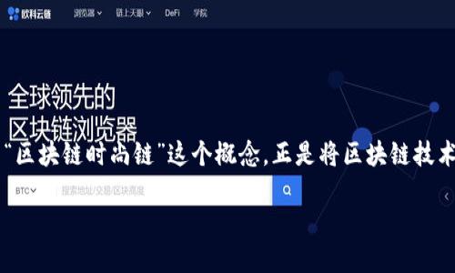 区块链时尚链：未来时尚产业的革新之路

在近年来，科技与时尚行业的结合已经成为了一个热门话题。尤其是区块链技术的出现，为传统的时尚产业带来了新的机遇和挑战。而“区块链时尚链”这个概念，正是将区块链技术应用于时尚领域的一种创新尝试。它不仅涉及到时尚商品的设计、生产、销售过程，更是对透明度、可追溯性与安全性的一次深刻革新。

区块链时尚链：重塑时尚产业的透明与信任
