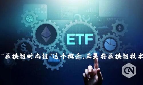 区块链时尚链：未来时尚产业的革新之路

在近年来，科技与时尚行业的结合已经成为了一个热门话题。尤其是区块链技术的出现，为传统的时尚产业带来了新的机遇和挑战。而“区块链时尚链”这个概念，正是将区块链技术应用于时尚领域的一种创新尝试。它不仅涉及到时尚商品的设计、生产、销售过程，更是对透明度、可追溯性与安全性的一次深刻革新。

区块链时尚链：重塑时尚产业的透明与信任
