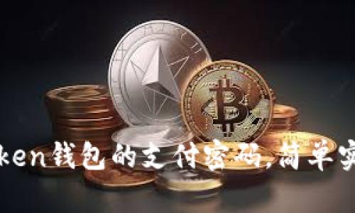 如何找回imToken钱包的支付密码,简单实用的解决方案