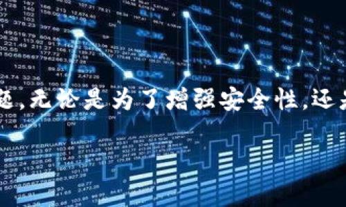 在加密货币钱包的使用中,imToken作为一款备受欢迎的数字货币钱包,其升级过程对于用户来说是个非常重要的话题。无论是为了增强安全性,还是为了获取最新的功能升级,了解如何正确升级imToken钱包都至关重要。接下来,我们将对这一主题进行详细的探讨。
imToken钱包安全升级指南:轻松掌握最新功能与增强安全