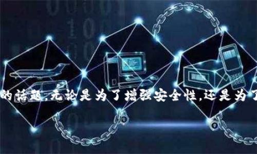 在加密货币钱包的使用中,imToken作为一款备受欢迎的数字货币钱包,其升级过程对于用户来说是个非常重要的话题。无论是为了增强安全性,还是为了获取最新的功能升级,了解如何正确升级imToken钱包都至关重要。接下来,我们将对这一主题进行详细的探讨。
imToken钱包安全升级指南:轻松掌握最新功能与增强安全