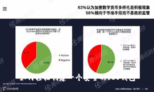 如何轻松创建一个安全的ICO钱包