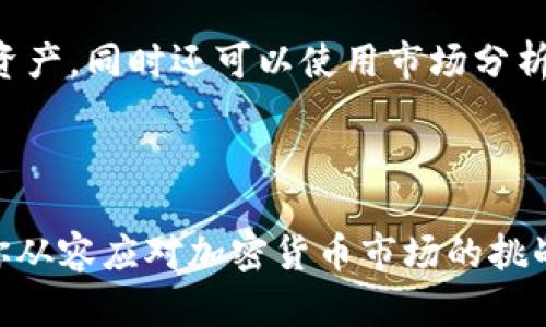   币圈必备软件：全面解析加密货币交易工具与投资助手 / 

 guanjianci 加密货币软件, 交易平台, 投资工具, 钱包应用 /guanjianci 

引言：为什么选择对的币圈软件至关重要

在如今这个充满变数的金融市场中，加密货币的流行程度与日俱增，尤其是在最近的几次牛市中，吸引了大量投资者的目光。无论你是一个新手还是经验丰富的交易者，拥有一款合适的软件都能帮助你更好地把握市场机会，管理投资组合，甚至做出更快的决策。

在众多的币圈软件中，挑选出那些最适合你需求的产品至关重要。合适的软件不仅能提高你的交易效率，还能保障资产安全，为你的投资之旅提供更好的支持。接下来，我们将详细介绍市场上最受欢迎的一些币圈必备软件，以及它们的独特优势和功能特点。

一、加密货币交易所软件

首先，交易所软件是每个想要参与币圈的投资者必须掌握的基本工具。它们提供了一个安全的平台让你进行加密货币的买卖。在选择交易所时，除了平台的安全性，还应关注手续费、用户体验以及可交易的币种数量。

h41. Binance（币安）/h4

作为全球最大的加密货币交易所之一，Binance提供了超过500种加密货币的交易。它不仅具有高流动性，还支持法币交易，方便用户将其本国货币兑换为数字货币。在安全性方面，Binance采取了多种防护措施，确保用户的资产安全。

h42. Coinbase/h4

对于刚接触币圈的新手来说，Coinbase则是一个极佳的选择。这个平台简单易用，使用户能够轻松购买、出售以及存储加密货币。Coinbase还为用户提供了教育资源，帮助他们了解加密货币的基本知识。

h43. Huobi（火币）/h4

火币是中国合法合规的交易平台，提供丰富的数字资产交易服务。它拥有自己的Token（HT），用户通过持有该Token，可以享受低手续费等多项优惠。火币在安全性和服务质量方面也表现出色，受到国内外用户的广泛好评。

二、加密货币钱包应用

安全存储是投资中的重中之重，而加密货币钱包则是保障你资产安全的重要工具。钱包的类型可分为软件钱包和硬件钱包，用户应根据个人的需求进行选择。

h41. Trust Wallet/h4

Trust Wallet是一款官方支持的去中心化钱包，用户不仅可以存储各种加密货币，还可以直接通过APP进行交易。Trust Wallet用起来非常简单，并且支持多种区块链资产，深受用户喜爱。

h42. Ledger Nano S/h4

对于注重安全的用户，Ledger Nano S是一项特别推荐的硬件钱包。它能有效保护用户的私钥，让你的数字资产远离黑客的攻击。虽说使用硬件钱包的成本稍高，但安全性无疑是值得投资的。

三、市场分析工具

除了交易和存储，投资者还需要实时了解市场动态，以便做出合理决策。各种市场分析工具可以为你提供实时数据、市场趋势和深度分析，助力你的投资战略。

h41. CoinMarketCap/h4

作为最知名的加密货币市场资本化网站，CoinMarketCap提供了全面而详尽的信息，让用户了解各种主流币种的实时价格走势、交易量、市场占有率等。对于希望深入研究市场的投资者来说，这是一个必不可少的工具。

h42. TradingView/h4

TradingView是一个强大的图表分析平台，提供了丰富的图表工具和社交网络功能。用户可以在这里查看专业的图表分析、共享交易策略，并与其他投资者进行交流。这个平台对于希望提升自己技术分析能力的交易者来说非常有帮助。

四、社区和信息平台

与其他投资者的交流和资源共享能够极大地丰富你的投资经验，因此加入一些相关的社区和信息平台是非常重要的。

h41. Reddit/h4

作为一个全球知名的社交新闻网站，Reddit上有多个专门讨论加密货币的子版块，用户可以在这里与其他投资者分享经验、讨论市场趋势，甚至获取一些独家信息。不同的声音与观点能够帮助你更全面地了解市场。

h42. Telegram/h4

Telegram上有许多关于加密货币的群组和频道，在这些地方，投资者可以实时接收市场信息、获取交易建议和技术分析。这种即时交流的方式，让你在迅速变动的市场中不会掉队。

总结

通过以上的介绍，可以看出在币圈中，选择合适的软件与工具是投资成功的重要一环。无论是交易所软件、钱包应用、市场分析工具，还是社区信息平台，都各有其独特的优势，帮助投资者更好地应对加密货币市场的挑战与机遇。

常见问题

h4问题一：如何选择合适的加密货币交易所？/h4

选择合适的加密货币交易所可以从几个方面入手。首先，安全性是第一要素，无论是资金安全还是数据安全，都要充分考虑。其次，手续费也是关键，了解每个交易所的手续费结构，选择最具性价比的平台。此外，用户体验和技术支持也不容忽视，便捷的界面和良好的客服可以让交易过程更加顺利。最后，可以参考其他用户的评价与反馈，综合考虑后再作决定。

h4问题二：是否需要使用多个软件来管理我的投资？/h4

实际上，使用多个软件来综合管理投资能够有效提升你的操作灵活度。比如，你可以在一个流行的交易所做日常交易，在一个安全性更高的钱包中存储长期持有的资产，同时还可以使用市场分析工具更全面地把握行情。这种多元化的管理方式可以帮助你投资策略，降低风险，但前提是要有良好的时间管理与技巧。

结语

总而言之，在币圈中，利用合适的软件与工具可以让你的投资之路更加顺畅。这些软件不仅可以帮助你进行交易、管理资产，还能丰富你的市场知识与社交网络，让你从容应对加密货币市场的挑战。希望通过本文的介绍，您能够找到适合自己的币圈必备软件，开启一段成功的投资旅程。