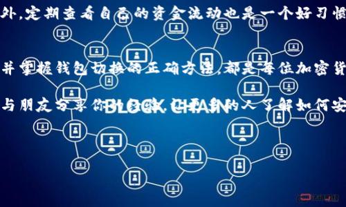   在矿机上如何安全切换钱包：一步一步的实用指南 / 

 guanjianci 矿机, 钱包切换, 加密货币, 区块链 /guanjianci 

---

引言：加密世界的财务安全
在加密货币的世界里，安全性是我们的头等大事。无论你是新手还是经验丰富的矿工，了解如何在矿机上切换钱包至关重要。切换钱包不仅可以提高你的资金安全性，还能帮助你灵活管理不同的加密资产。本文将提供详细的步骤，并解答可能会遇到的一些问题，确保你在这个过程中能够轻松上手。

什么是矿机切换钱包？
在加密货币的语言中，矿机切换钱包指的是在进行加密货币挖矿时，从一个钱包地址切换到另一个钱包地址。为什么要切换钱包呢？可能是为了安全考虑，也可能是因为想要把币转到一个更合适的地址进行管理。无论你的理由是什么，了解切换的过程都非常重要。

为什么要切换钱包？
切换钱包的原因可以说是多种多样。首先，安全性是最重要的考量。如果你的原钱包可能受到攻击，或者你管理的资金变得越来越多，你就会想通过切换到一个更安全的钱包来保护你的资产。此外，切换钱包也可以使你对不同类型的加密货币进行更高效的管理。例如，你可能希望将比特币和以太坊存放在不同的钱包中，以便于跟踪和使用。

切换钱包的步骤
现在让我们来看看具体的切换步骤。这一过程主要分为几个阶段，你可以根据自己的情况逐步进行。

h4步骤一：备份现有的钱包/h4
在进行任何重要操作之前，备份现有的钱包是至关重要的。将你的私钥、助记词和任何关键的恢复信息保存到安全的地方，以防止意外丢失。你可以选择用 USB 驱动器保存这些信息，或者使用纸张记下并妥善保管。

h4步骤二：选择新的钱包/h4
选择一个适合你需求的新钱包。有很多类型的钱包可供选择：热钱包、冷钱包或者硬件钱包等，各有千秋。热钱包方便，但安全性相对较低；冷钱包安全，但操作起来不够便捷，适合长期存储。硬件钱包则是两者的折中，既安全又相对易用。根据你的需求，做出合适的选择。

h4步骤三：安装并设置新钱包/h4
下载并安装你选择的新钱包程序，按照提示完成设置。非常重要的一点是，在设置过程中，要保留好新钱包的助记词和私钥。这些信息就像是你钱包的“钥匙”，需要妥善保管，不可泄露给他人。

h4步骤四：将矿机配置为新钱包/h4
完成新钱包的设置后，接下来要在矿机上更新你的钱包地址。这通常涉及到对矿机软件的配置文件进行修改，你需要进入矿机的管理界面，查找相应的设置选项。确保正确输入新的钱包地址，以避免将挖到的币发送到错误的地方。

h4步骤五：测试新钱包/h4
完成所有步骤后，最好先进行一次小额测试，确保矿机能够成功将获得的加密货币转入你的新钱包。成功之后，你就可以安心进行正常的挖矿操作了。

在切换过程中可能会遇到的问题
任何过程都会有可能遇到的问题，切换钱包当然也不例外。以下是几个常见的问题，你可以提前想好解决方案，以避免在紧急情况下不知所措。

h4问题一：新钱包无法接收资金怎么办？/h4
如果你发现在切换后新钱包无法接收资金，首先要检查你输入的钱包地址是否正确。很多用户在复制地址时，可能会无意中多复制或少复制了某些字符，导致地址无效。尝试确认地址的准确性，并再重新配置看看。同时，确保新钱包处于正常工作状态，拥有足够的存储和网络连接。

h4问题二：我如何知道我的资金是否安全？/h4
资金的安全性主要得益于钱包的选择和使用习惯。使用经过验证且知名的钱包服务，确保定期更新软件，保持安全防护措施，比如启用双重认证。另外，定期查看自己的资金流动也是一个好习惯。如果你发现在钱包内有不明的资金减少，第一时间检查并找出原因，确保没有受到攻击或其他风险。

总结
矿机切换钱包的过程虽看似繁琐，但只要按照步骤来，并提前做好准备，完全可以顺利进行。无论是金融安全的考量还是管理便利的钱包配置，了解并掌握钱包切换的正确方法，都是每位加密货币爱好者必须掌握的技能。通过不断学习和细致操作，我们可以让自己的加密资产得到更好的保护，同时也能更深入地了解这个动态变化的市场。

在这个数字货币迅猛发展的时代，保持学习的态度尤为重要。希望你在未来的加密旅程中，能够更加自信地进行钱包管理，保护好自己的资产。记得与朋友分享你的经验，让更多的人了解如何安全地在加密货币的海洋中航行！

---

以上就是关于矿机切换钱包的详细介绍，希望对你有所帮助！如有疑问，欢迎随时提问。