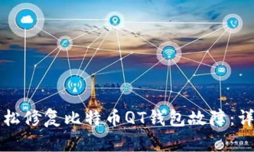 如何轻松修复比特币QT钱包故障：详细指南