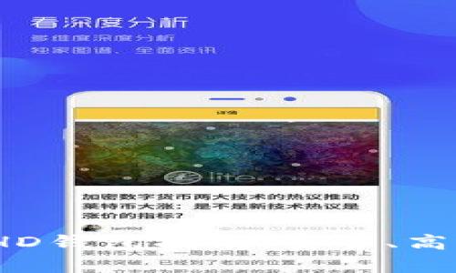 最全面的MultiBit HD钱包指南：安全、高效的比特币存储方案