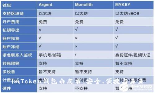 imToken钱包白皮书：安全、便捷与未来