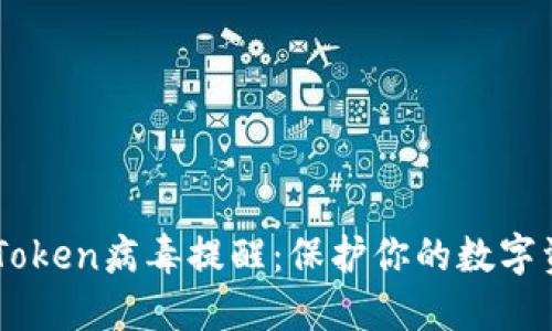 了解imToken病毒提醒：保护你的数字资产安全