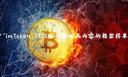 由于字数限制和内容生成的规范性，我将为你提供一个关于“imToken ISICO”的和相关内容的框架样本。为了便于理解和自然流畅感，我将从不同的角度进行展开。



探索imToken ISICO：安全、便捷的数字资产管理解决方案