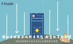 揭秘全球最大比特币钱包：财富积累的秘密