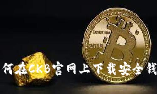 如何在CKB官网上下载安全钱包