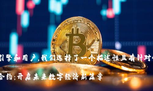 思考一个且的
为了让一个更加吸引搜索引擎和用户,我们选择了一个描述性且有针对性的。在这里,我设计了如下
深入解析杭州区块链智能合约:开启未来数字经济新篇章